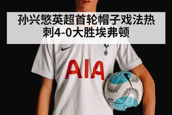 孙兴慜英超首轮帽子戏法热刺4-0大胜埃弗顿