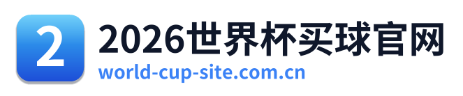 2026世界杯买球官网